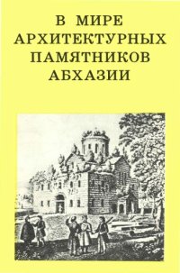 cover of the book В мире архитектурных памятников Абхазии