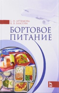 cover of the book Бортовое питание