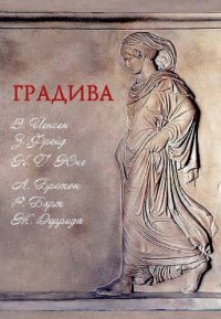 cover of the book Градива