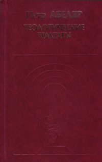 cover of the book Теологические трактаты