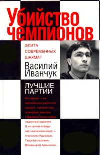 cover of the book Убийство чемпионов. Василий Иванчук. Лучшие партии