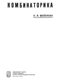 cover of the book Комбинаторика