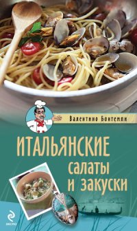 cover of the book Итальянские салаты и закуски