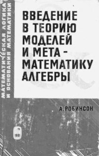 cover of the book Введение в теорию моделей и математическую логику