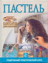 cover of the book Пастель. Подробный практический курс