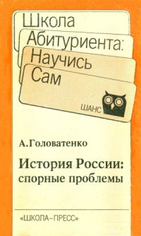 cover of the book История России. Спорные проблемы