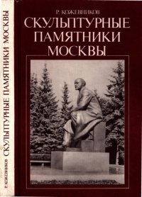 cover of the book Скульптурные  памятники  Москвы.