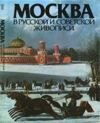 cover of the book Москва в русской и советской живописи