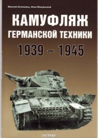 cover of the book Камуфляж германской техники 1941-1945