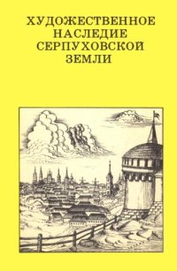 cover of the book Художественное наследие Cерпуховской земли