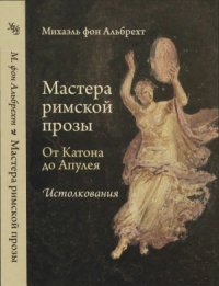 cover of the book Мастера римской прозы. От Катона до Апулея. Истолкования