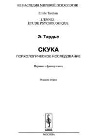 cover of the book Скука. Психологическое исследование