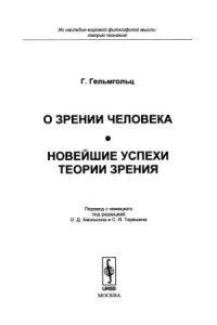 cover of the book О зрении человека. Новейшие успехи теории зрения