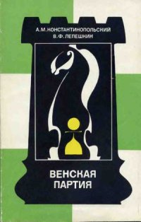 cover of the book Венская партия