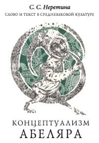 cover of the book Слово и текст в средневековой культуре. Концептуализм Абеляра