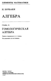 cover of the book Алгебра. Гомологическая алгебра.