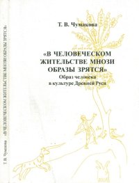 cover of the book В человеческом жительстве мнози образы зрятся. Образ человека в культуре Древней Руси.