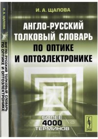 cover of the book Англо-русский толковый словарь по оптике и оптоэлектронике