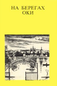 cover of the book На берегах Оки. От Серпухова до Каширы