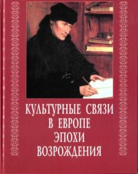 cover of the book Культурные связи в эпоху Возрождения