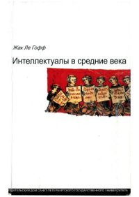 cover of the book Интеллектуалы в средние века