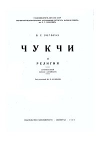 cover of the book Чукчи. Часть 2. Религия