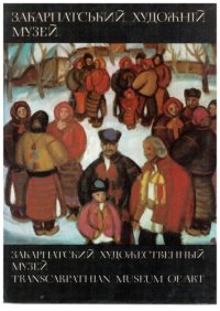 cover of the book Закарпатський художнiй музей