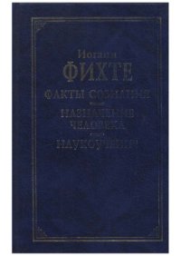 cover of the book Факты сознания. Назначение человека. Наукоучение