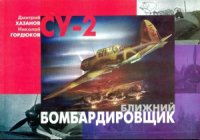 cover of the book Су-2 Ближний бомбардировщик