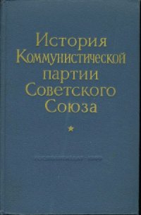 cover of the book История Коммунистической партии Советского Союза