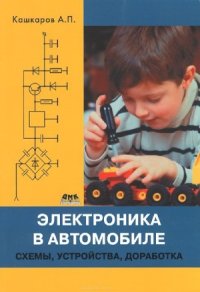 cover of the book Электроника в автомобиле. Схемы, устройства, доработка