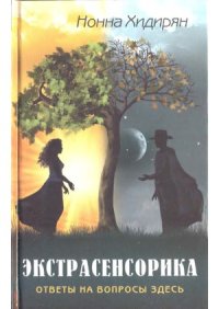 cover of the book Экстрасенсорика