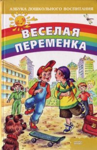 cover of the book Веселая переменка