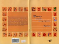 cover of the book Учимся писать по-армянски. Армянский язык