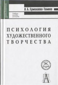 cover of the book Психология художественного творчества