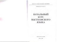 cover of the book Начальный курс вьетнамского языка