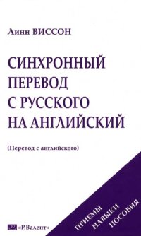 cover of the book Синхронный перевод с русского на английский