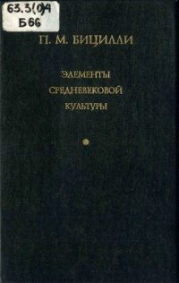 cover of the book Элементы средневековой культуры