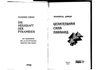 cover of the book Целительная сила пирамид