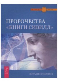 cover of the book Пророчества «Книги Сивилл»