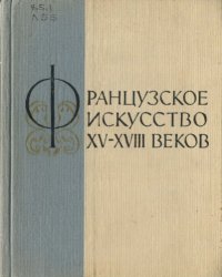 cover of the book Французское искусство XV-XVIII веков