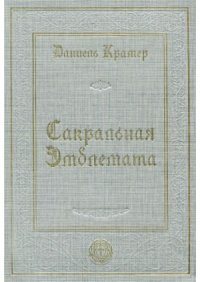 cover of the book Сакральная эмблемата