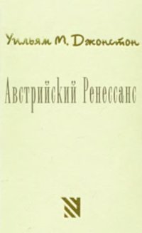 cover of the book Австрийский Ренессанс. Интеллектуальная и социальная история Австро-Венгрии 1848 -1938 гг.