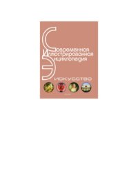 cover of the book Энциклопедия «Искусство». Часть 3. Л-П (с иллюстрациями)