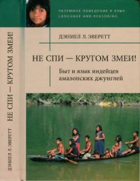 cover of the book Не спи - кругом змеи! Быт и язык индейцев амазонских джунглей