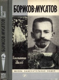 cover of the book Борисов-Мусатов