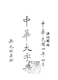 cover of the book 中华大字典 Volume 5