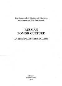 cover of the book Культура русских поморов. Опыт системного исследования