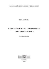 cover of the book Начальный курс грамматики турецкого языка. Учебное пособие