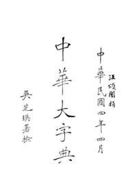 cover of the book 中华大字典 Volume 4